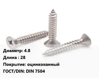 Саморез 4.8 L=28 оцинкованный ГОСТ: DIN 7504